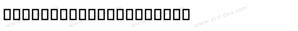 Violence Raw字体字体转换